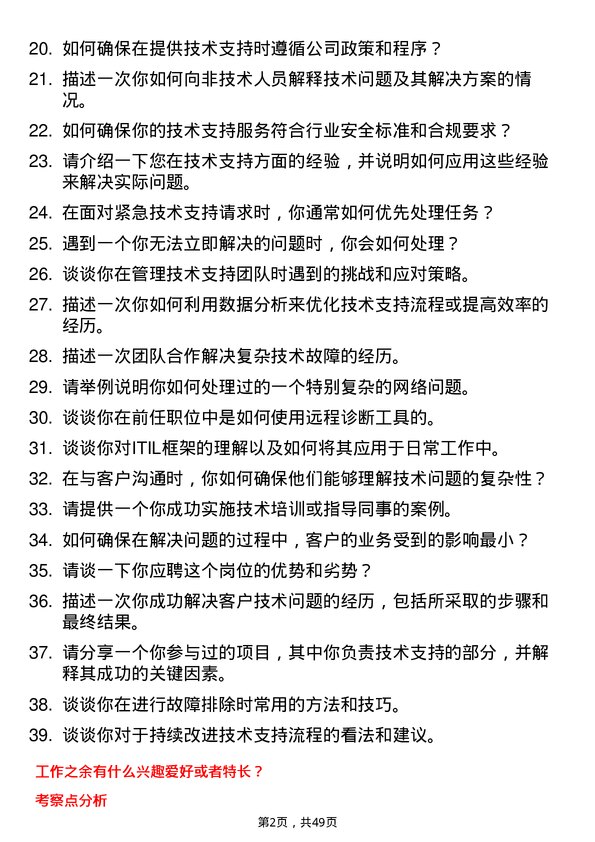 39道永卓控股技术支持工程师岗位面试题库及参考回答含考察点分析