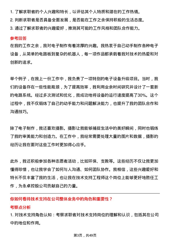 39道永卓控股技术支持工程师岗位面试题库及参考回答含考察点分析