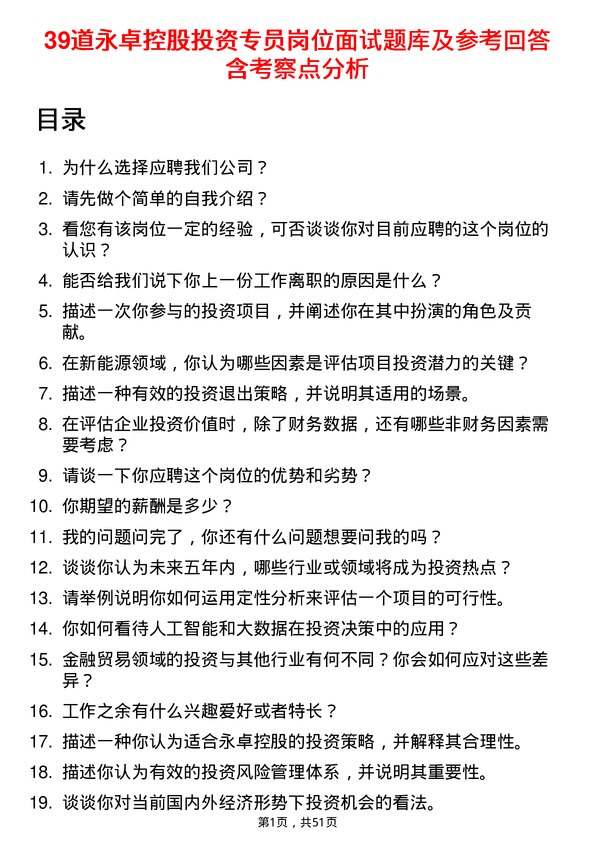 39道永卓控股投资专员岗位面试题库及参考回答含考察点分析