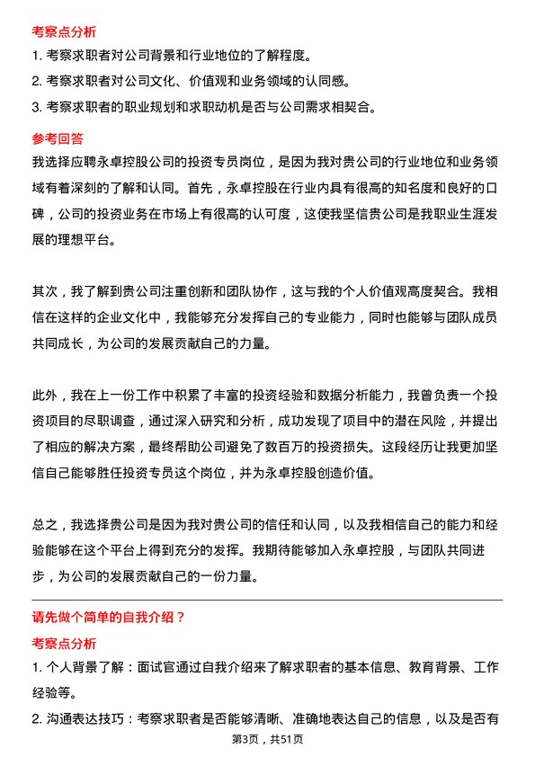 39道永卓控股投资专员岗位面试题库及参考回答含考察点分析