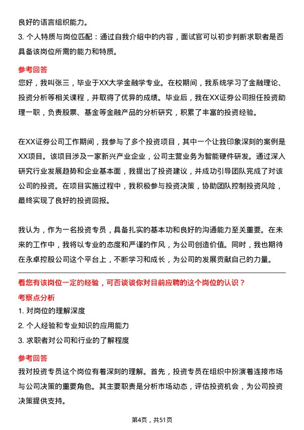 39道永卓控股投资专员岗位面试题库及参考回答含考察点分析