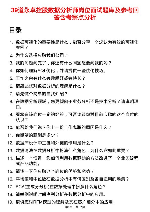 39道永卓控股数据分析师岗位面试题库及参考回答含考察点分析