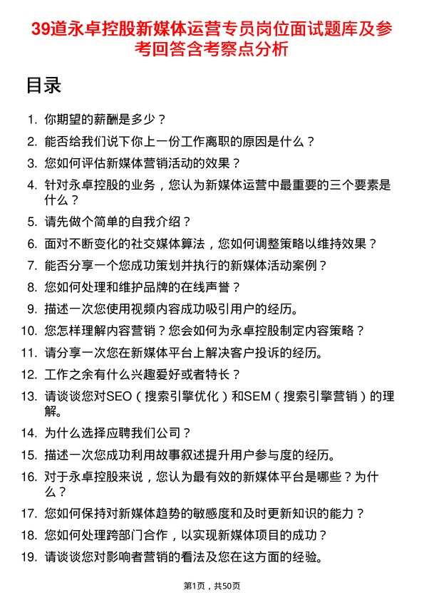 39道永卓控股新媒体运营专员岗位面试题库及参考回答含考察点分析