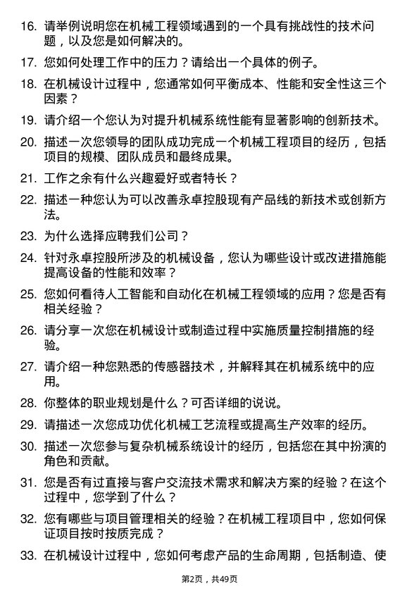 39道永卓控股机械工程师岗位面试题库及参考回答含考察点分析