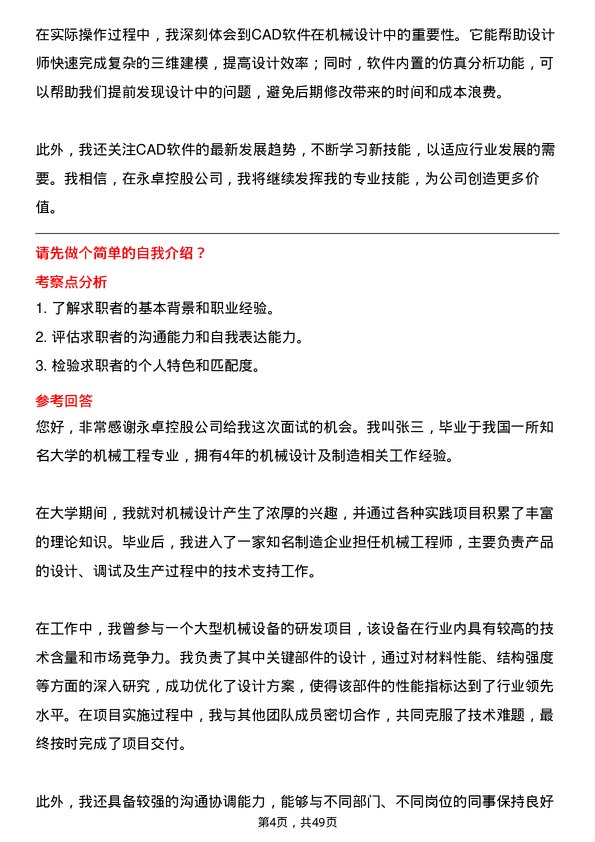 39道永卓控股机械工程师岗位面试题库及参考回答含考察点分析