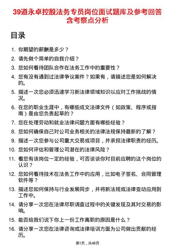 39道永卓控股法务专员岗位面试题库及参考回答含考察点分析