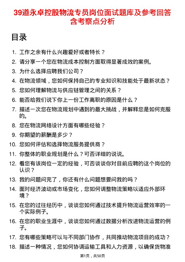 39道永卓控股物流专员岗位面试题库及参考回答含考察点分析