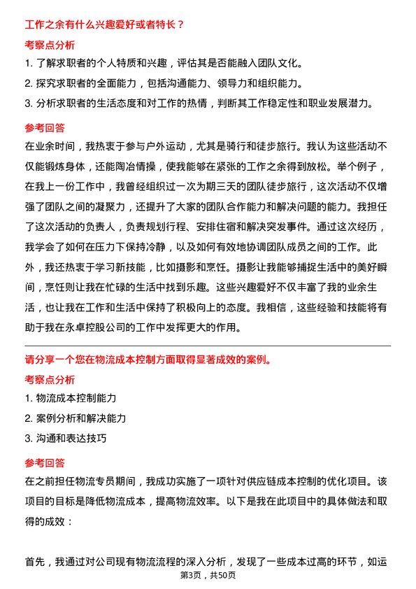 39道永卓控股物流专员岗位面试题库及参考回答含考察点分析