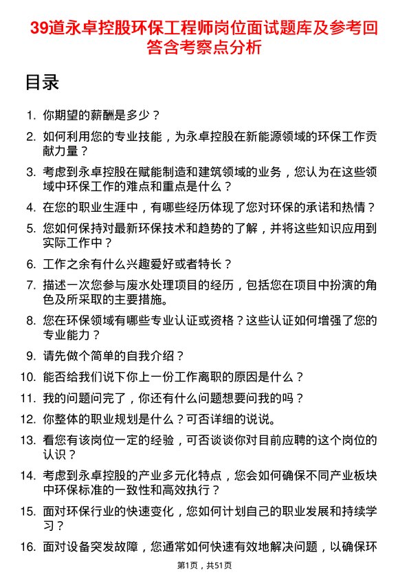 39道永卓控股环保工程师岗位面试题库及参考回答含考察点分析