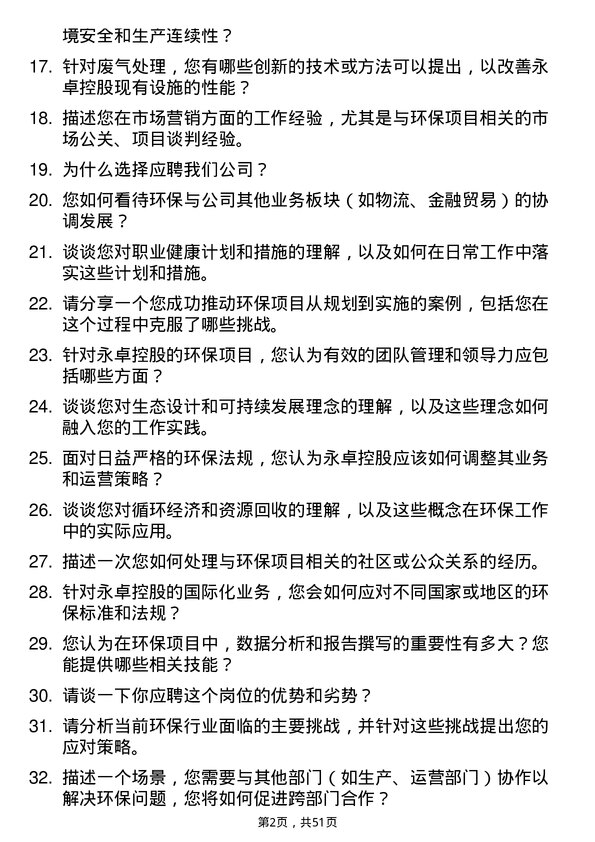 39道永卓控股环保工程师岗位面试题库及参考回答含考察点分析