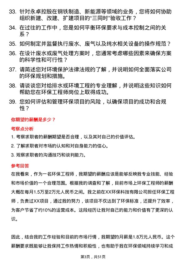 39道永卓控股环保工程师岗位面试题库及参考回答含考察点分析