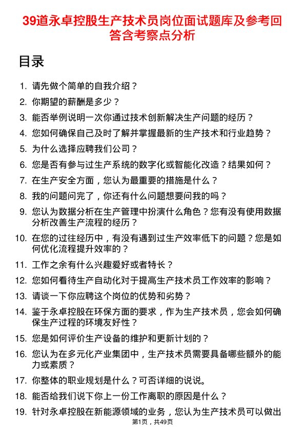 39道永卓控股生产技术员岗位面试题库及参考回答含考察点分析