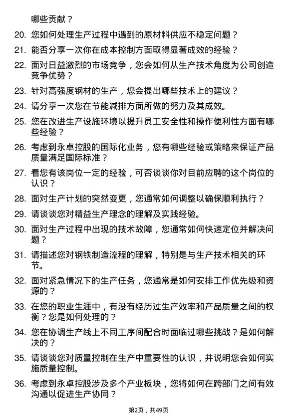 39道永卓控股生产技术员岗位面试题库及参考回答含考察点分析