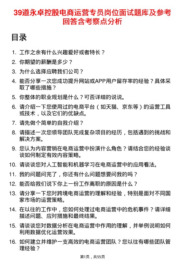 39道永卓控股电商运营专员岗位面试题库及参考回答含考察点分析