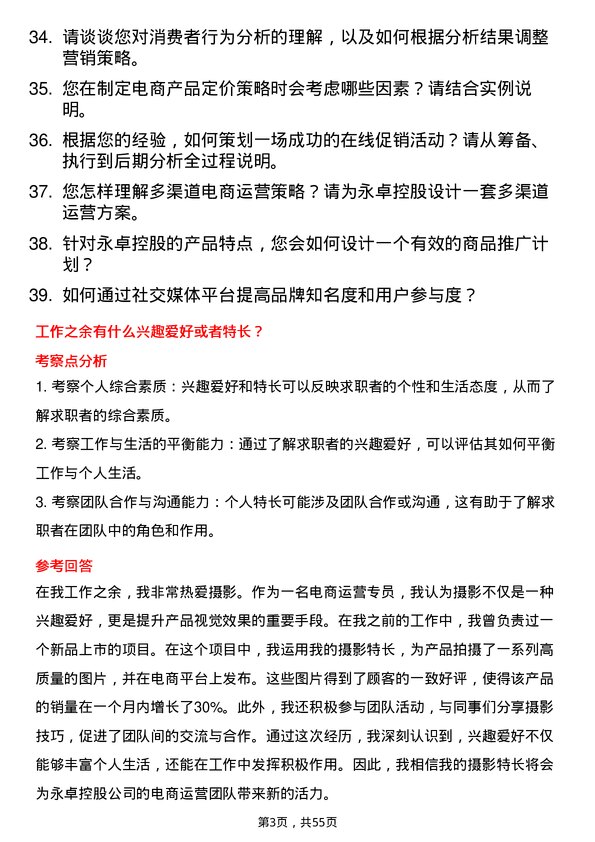 39道永卓控股电商运营专员岗位面试题库及参考回答含考察点分析