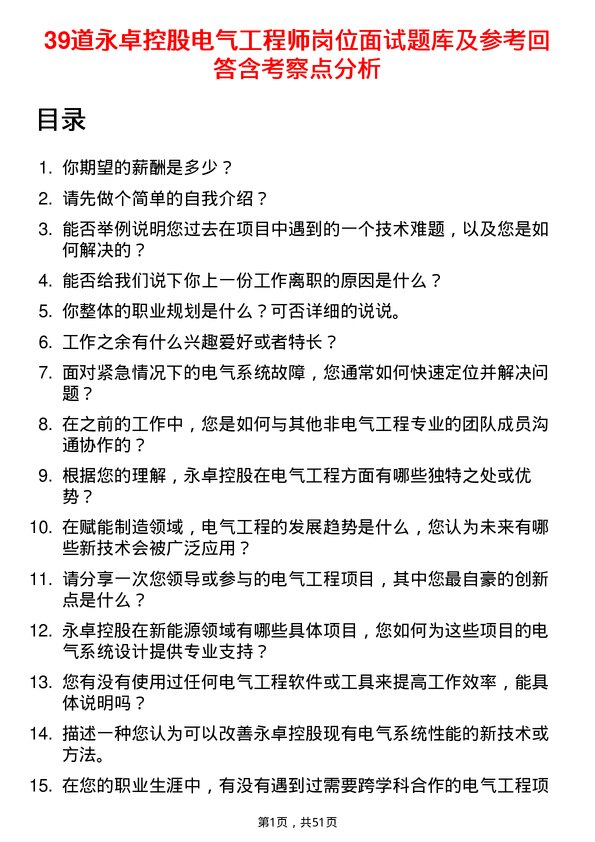 39道永卓控股电气工程师岗位面试题库及参考回答含考察点分析