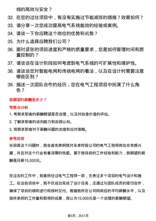 39道永卓控股电气工程师岗位面试题库及参考回答含考察点分析