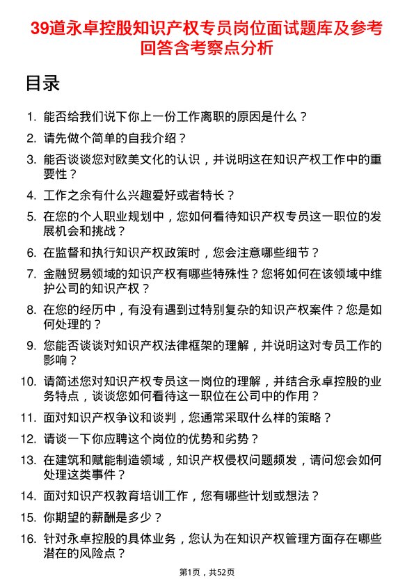 39道永卓控股知识产权专员岗位面试题库及参考回答含考察点分析