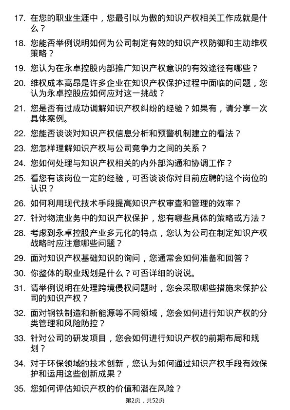 39道永卓控股知识产权专员岗位面试题库及参考回答含考察点分析