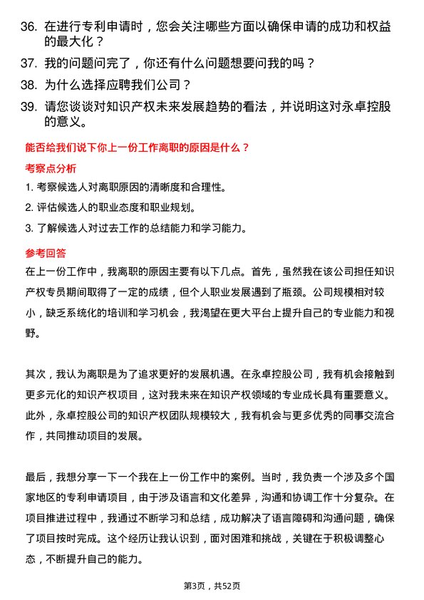 39道永卓控股知识产权专员岗位面试题库及参考回答含考察点分析