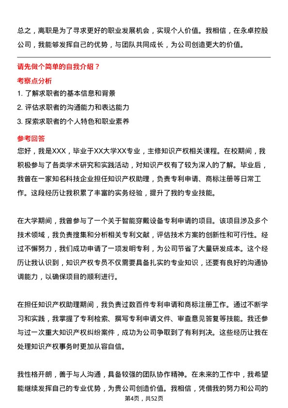 39道永卓控股知识产权专员岗位面试题库及参考回答含考察点分析