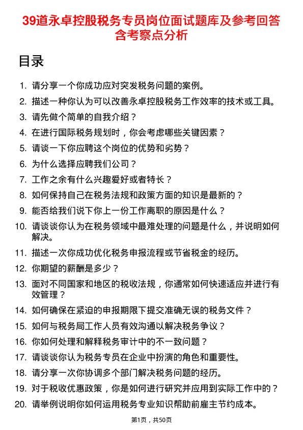 39道永卓控股税务专员岗位面试题库及参考回答含考察点分析