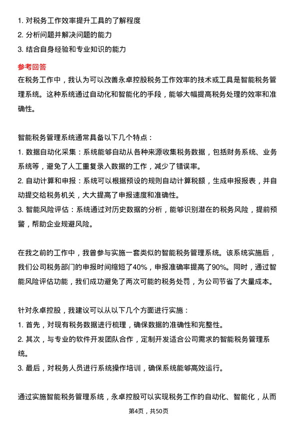 39道永卓控股税务专员岗位面试题库及参考回答含考察点分析