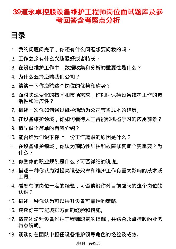 39道永卓控股设备维护工程师岗位面试题库及参考回答含考察点分析