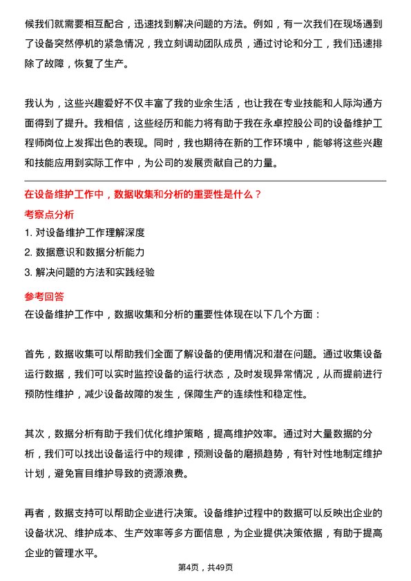 39道永卓控股设备维护工程师岗位面试题库及参考回答含考察点分析