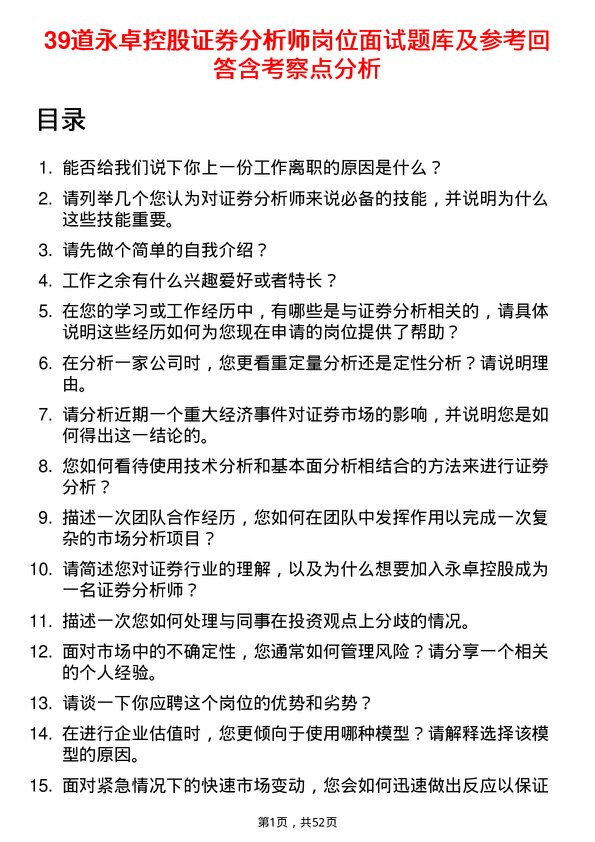 39道永卓控股证券分析师岗位面试题库及参考回答含考察点分析