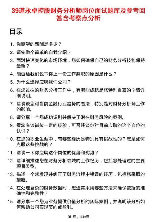 39道永卓控股财务分析师岗位面试题库及参考回答含考察点分析