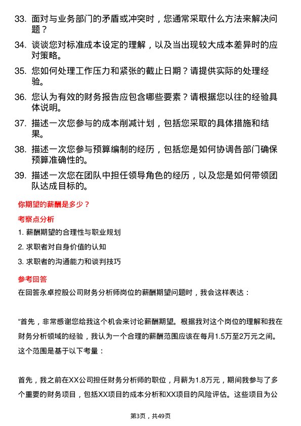 39道永卓控股财务分析师岗位面试题库及参考回答含考察点分析