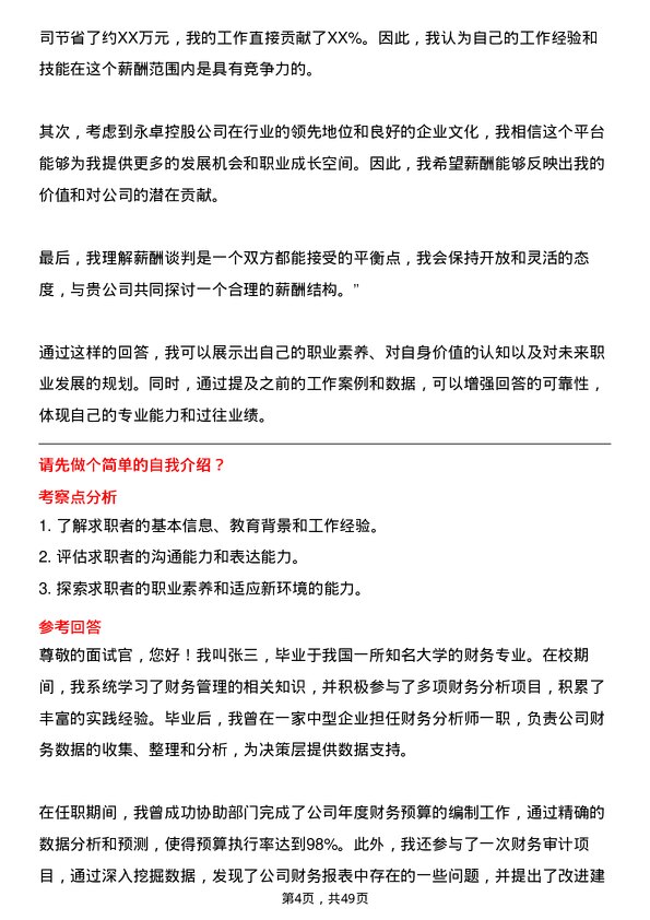 39道永卓控股财务分析师岗位面试题库及参考回答含考察点分析