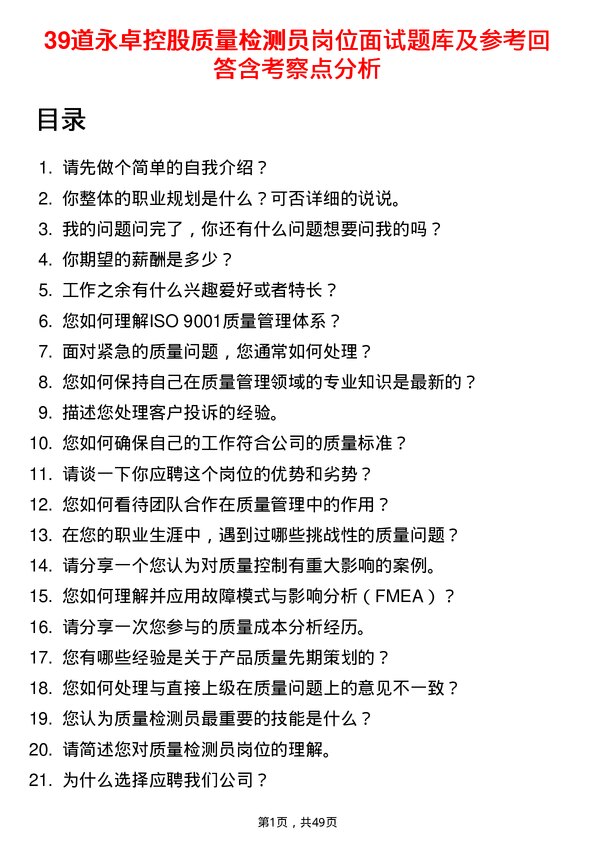 39道永卓控股质量检测员岗位面试题库及参考回答含考察点分析