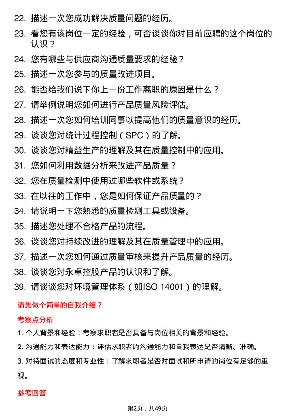 39道永卓控股质量检测员岗位面试题库及参考回答含考察点分析