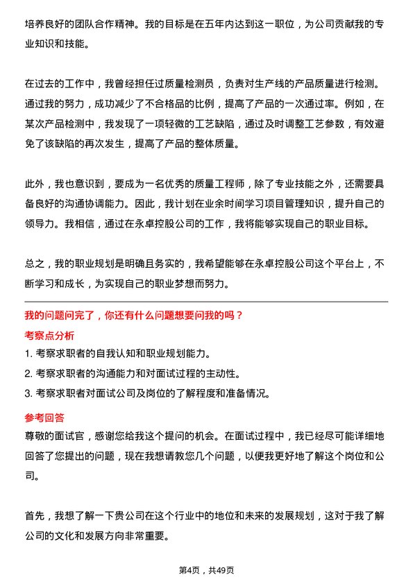 39道永卓控股质量检测员岗位面试题库及参考回答含考察点分析