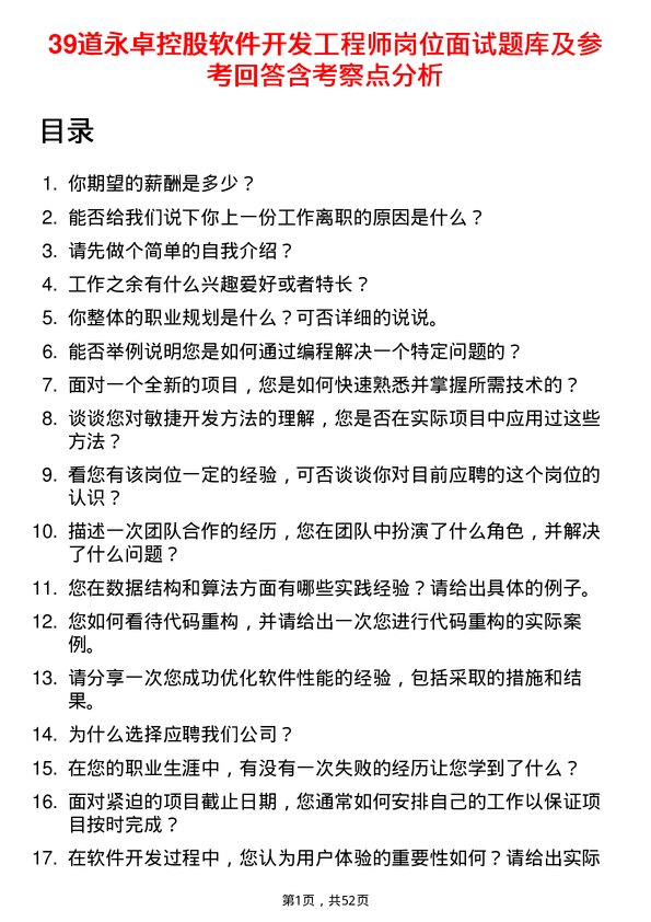 39道永卓控股软件开发工程师岗位面试题库及参考回答含考察点分析