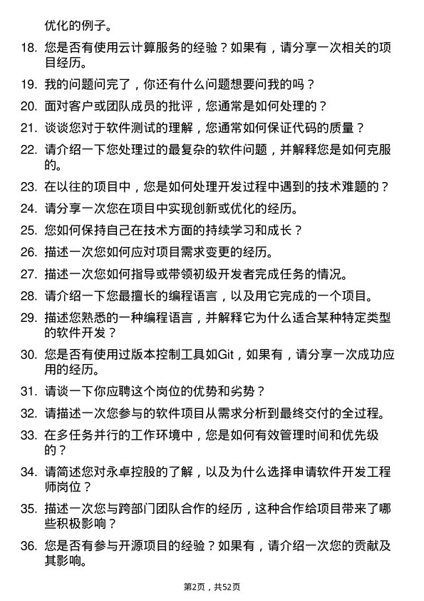 39道永卓控股软件开发工程师岗位面试题库及参考回答含考察点分析