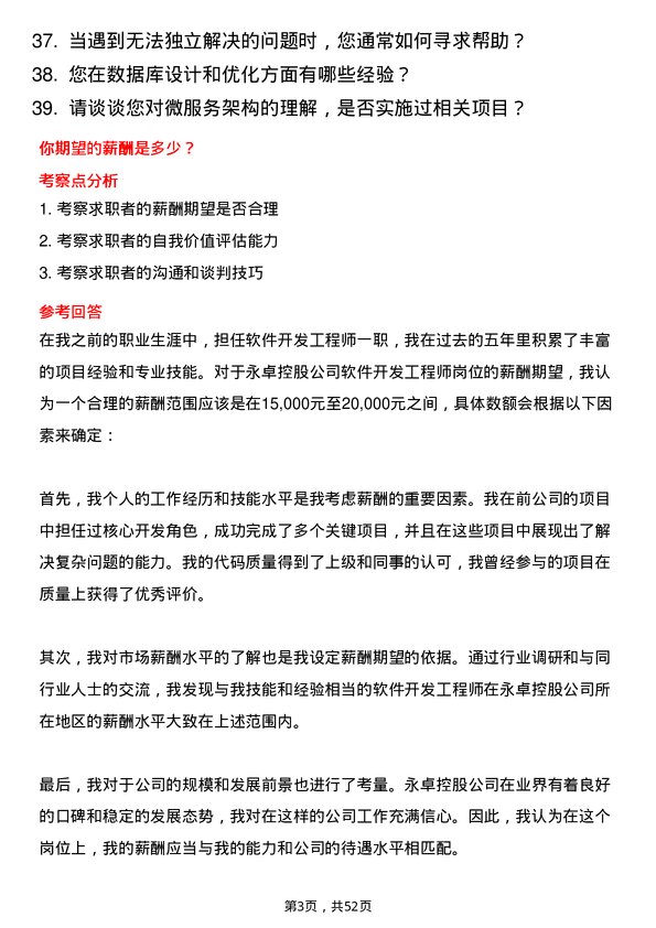 39道永卓控股软件开发工程师岗位面试题库及参考回答含考察点分析