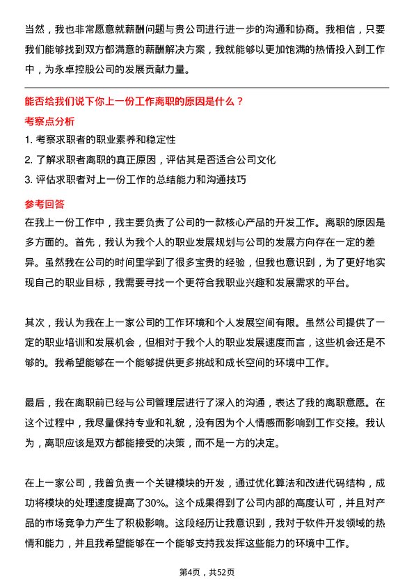 39道永卓控股软件开发工程师岗位面试题库及参考回答含考察点分析