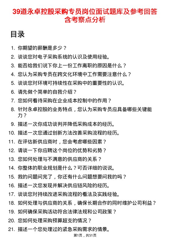 39道永卓控股采购专员岗位面试题库及参考回答含考察点分析