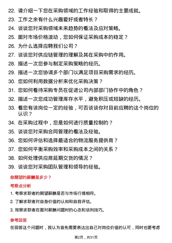 39道永卓控股采购专员岗位面试题库及参考回答含考察点分析