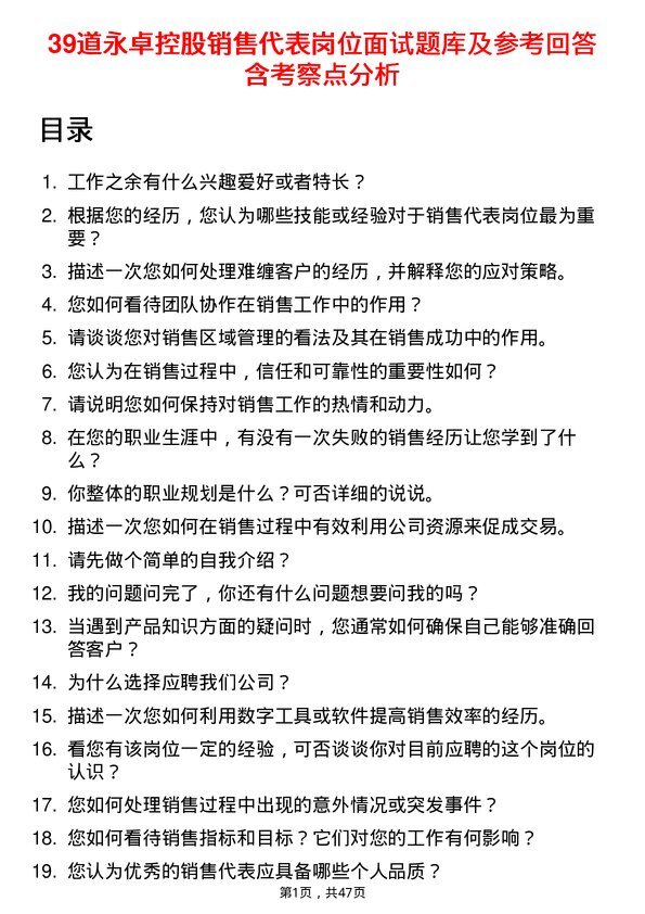 39道永卓控股销售代表岗位面试题库及参考回答含考察点分析