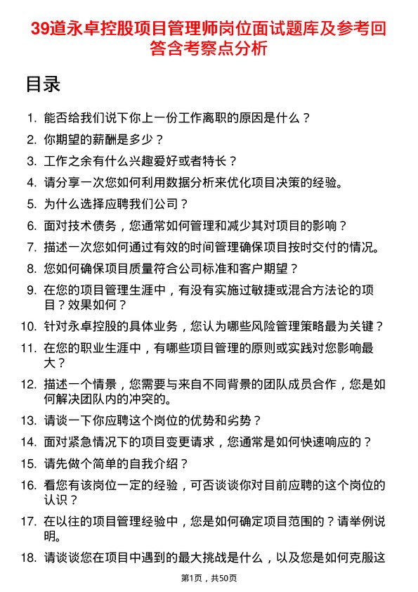 39道永卓控股项目管理师岗位面试题库及参考回答含考察点分析