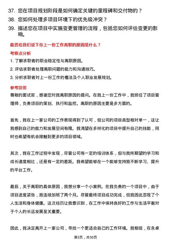 39道永卓控股项目管理师岗位面试题库及参考回答含考察点分析