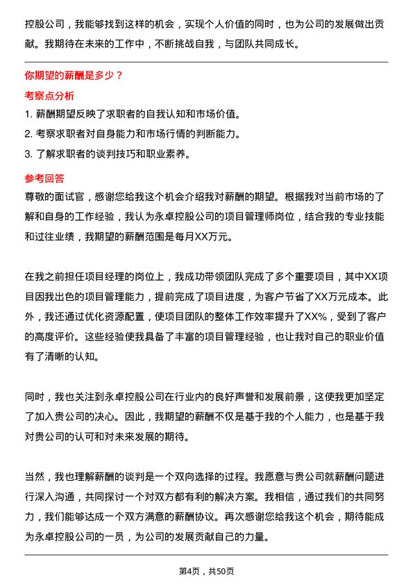 39道永卓控股项目管理师岗位面试题库及参考回答含考察点分析