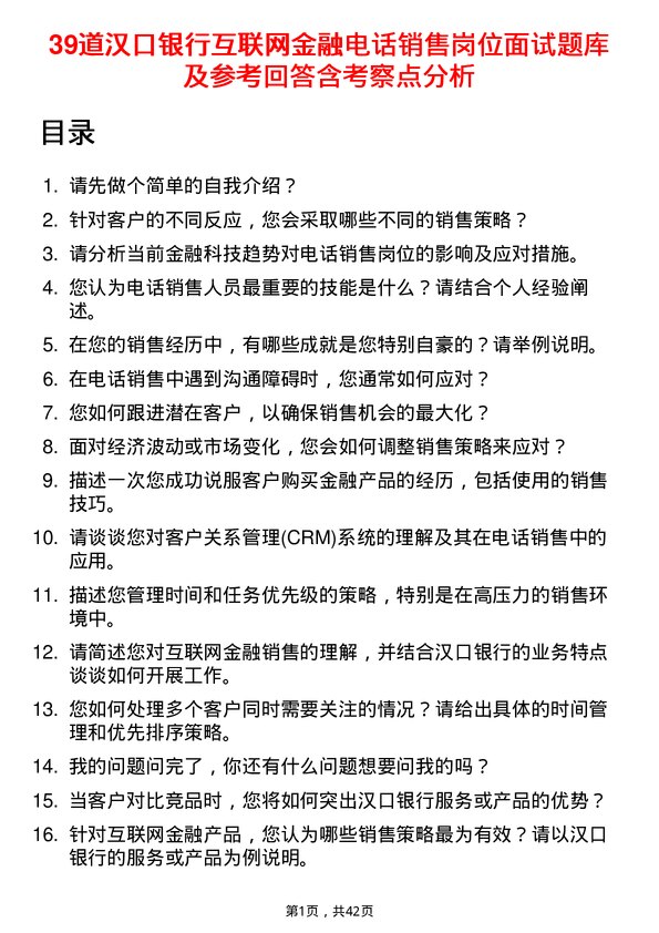 39道汉口银行互联网金融电话销售岗位面试题库及参考回答含考察点分析