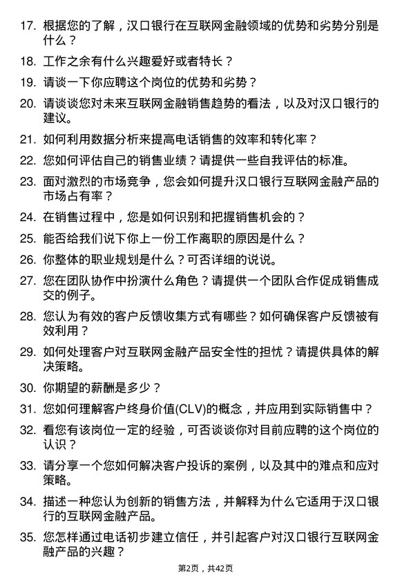 39道汉口银行互联网金融电话销售岗位面试题库及参考回答含考察点分析