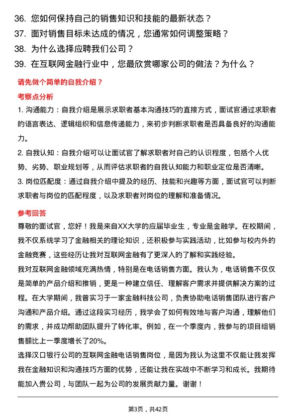 39道汉口银行互联网金融电话销售岗位面试题库及参考回答含考察点分析