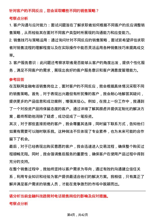 39道汉口银行互联网金融电话销售岗位面试题库及参考回答含考察点分析